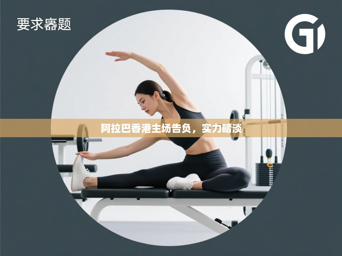 阿拉巴香港主场告负，实力暗淡  第2张