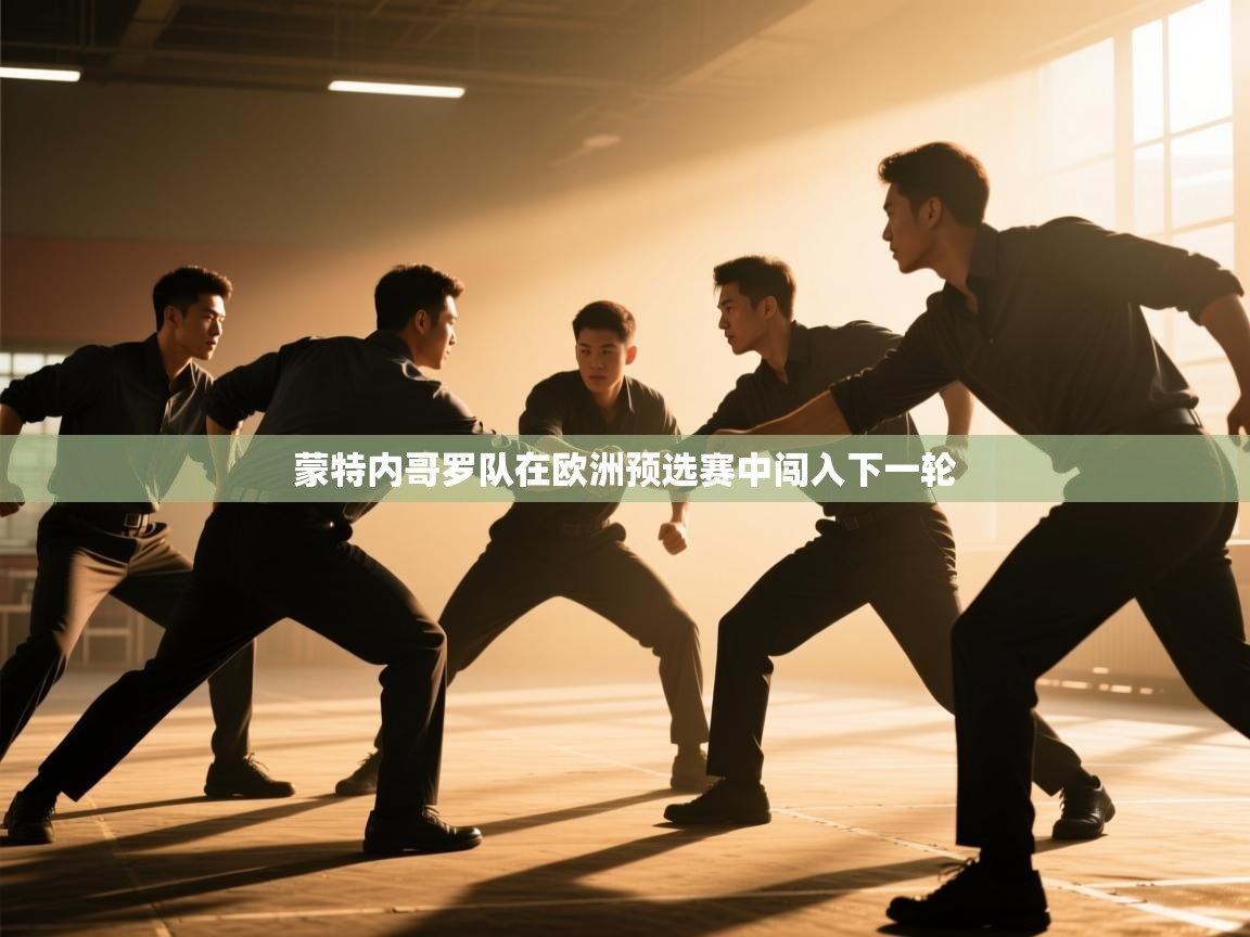 蒙特内哥罗队在欧洲预选赛中闯入下一轮  第1张