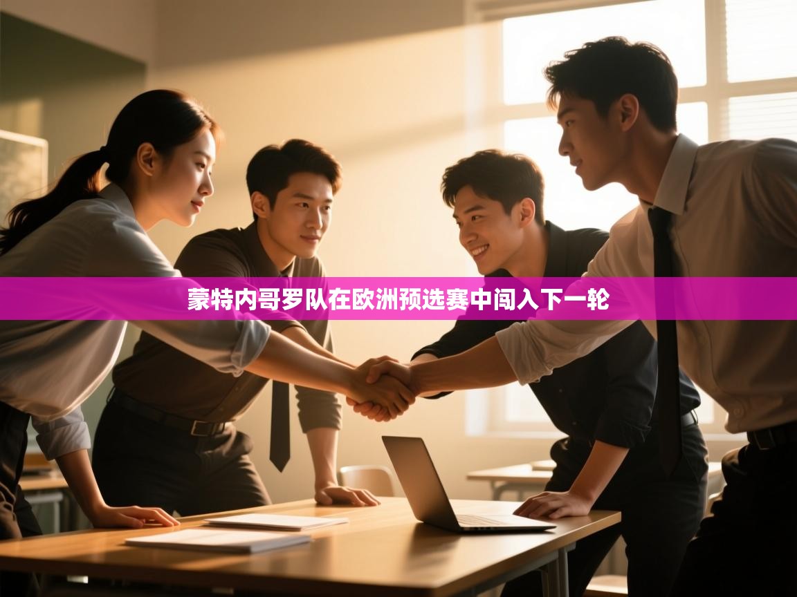 蒙特内哥罗队在欧洲预选赛中闯入下一轮  第2张