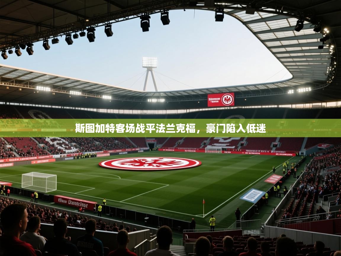 斯图加特客场战平法兰克福，豪门陷入低迷