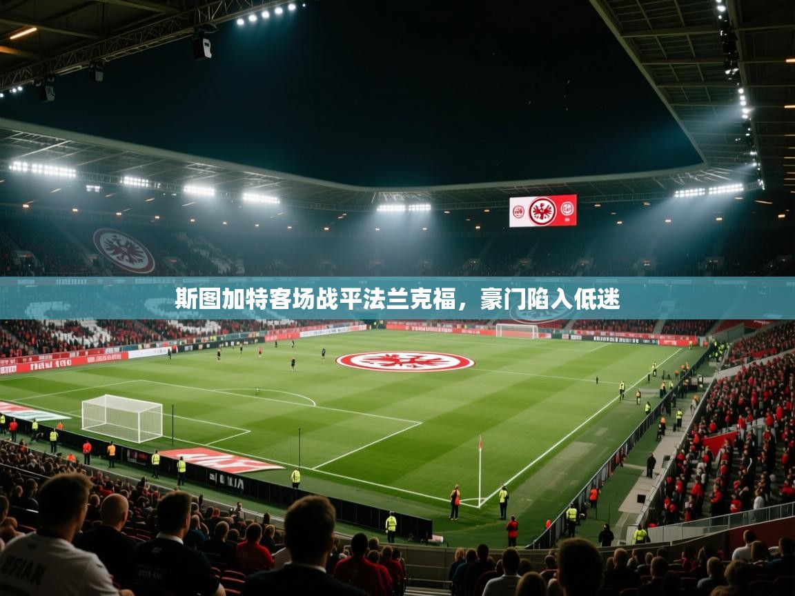 斯图加特客场战平法兰克福，豪门陷入低迷  第2张