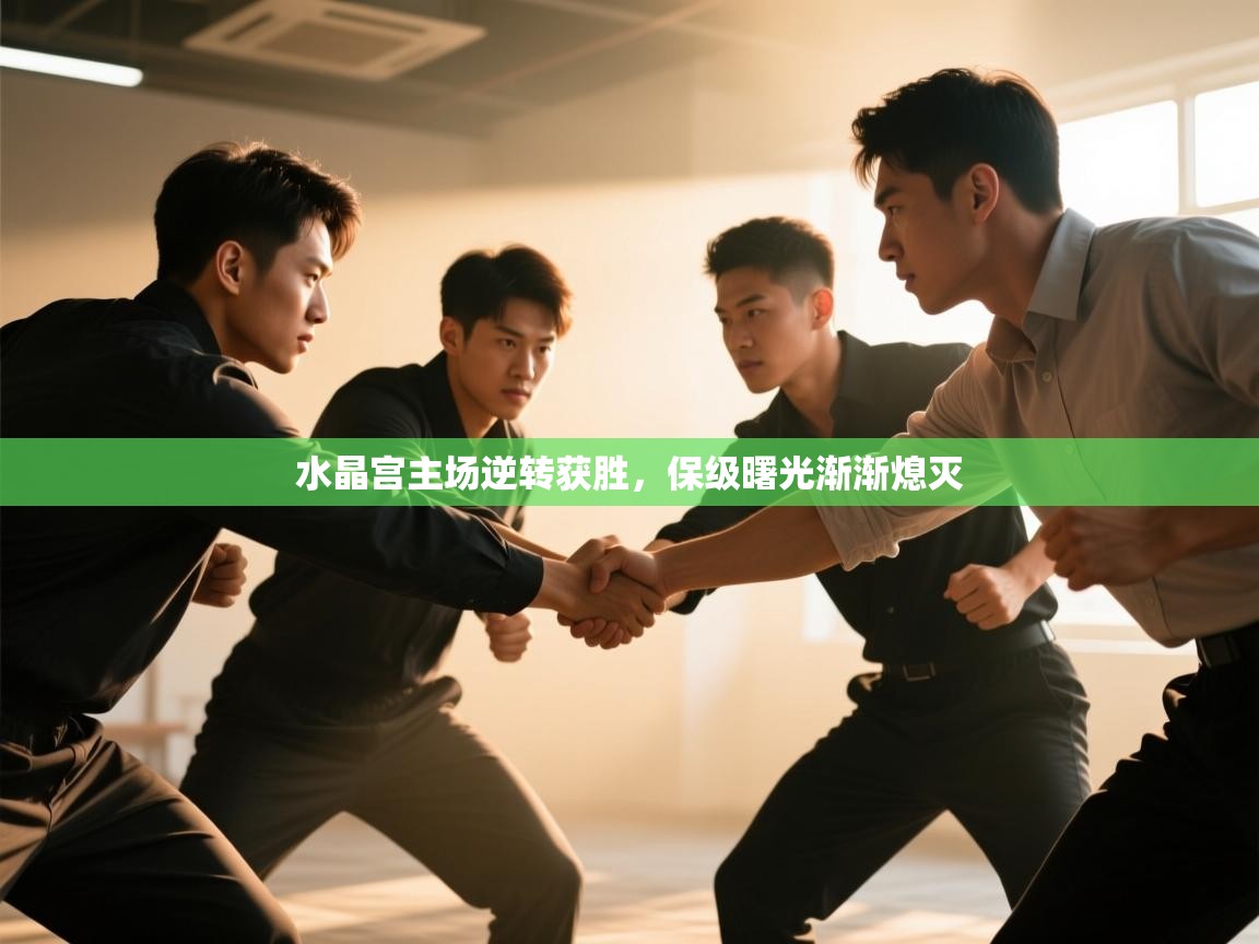 水晶宫主场逆转获胜，保级曙光渐渐熄灭  第2张