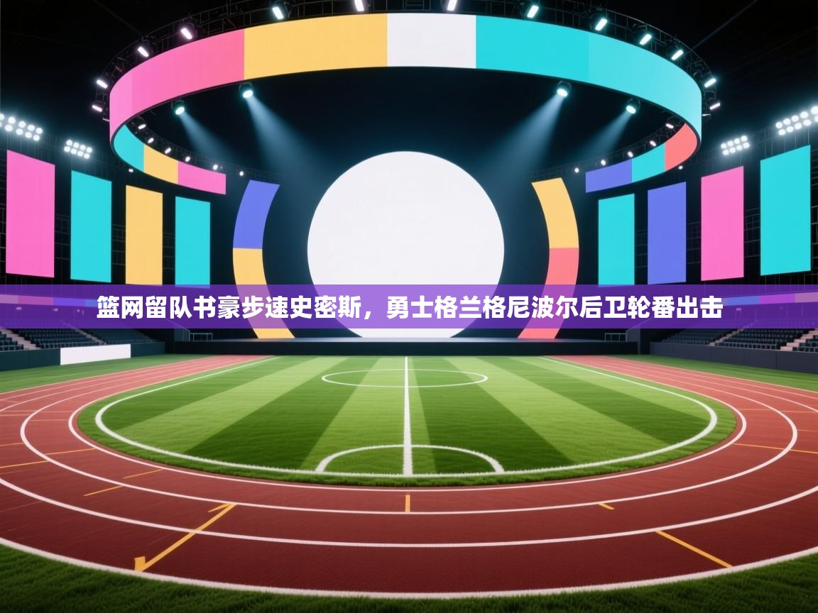 篮网留队书豪步速史密斯，勇士格兰格尼波尔后卫轮番出击  第2张