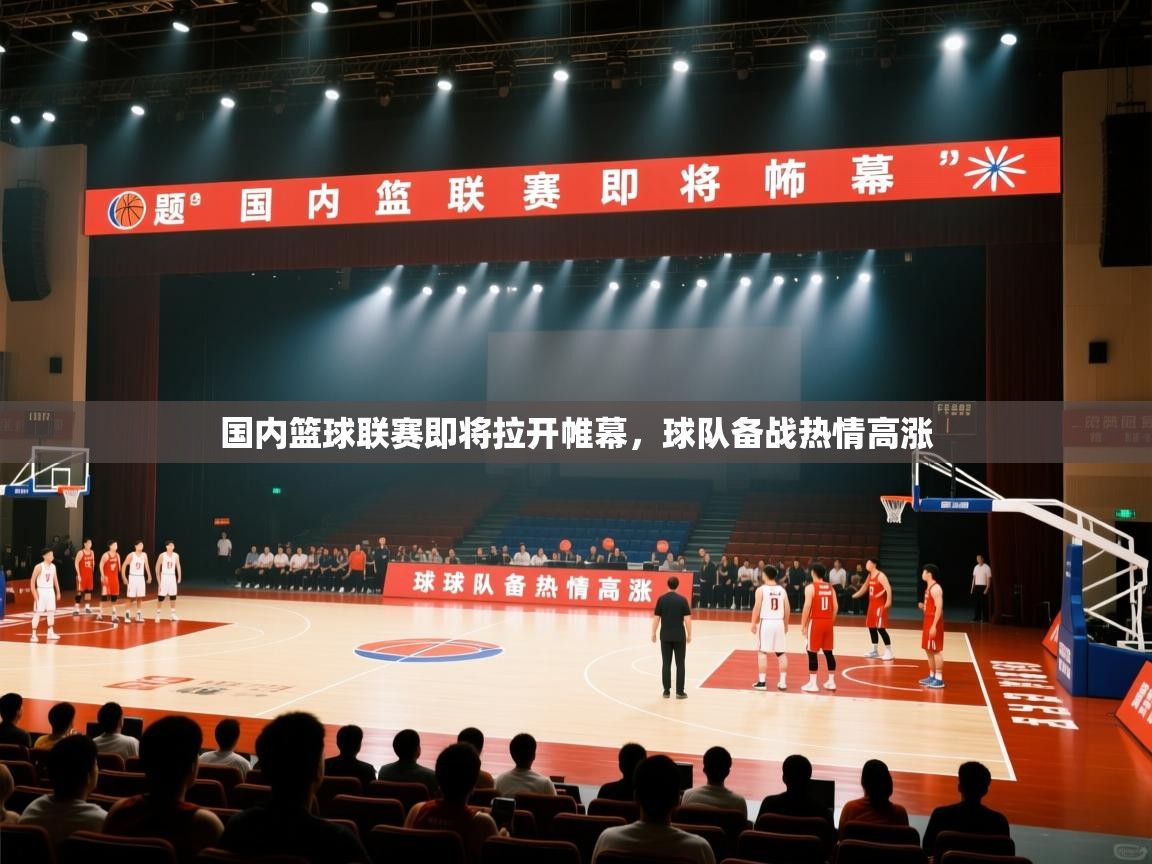 国内篮球联赛即将拉开帷幕，球队备战热情高涨  第1张