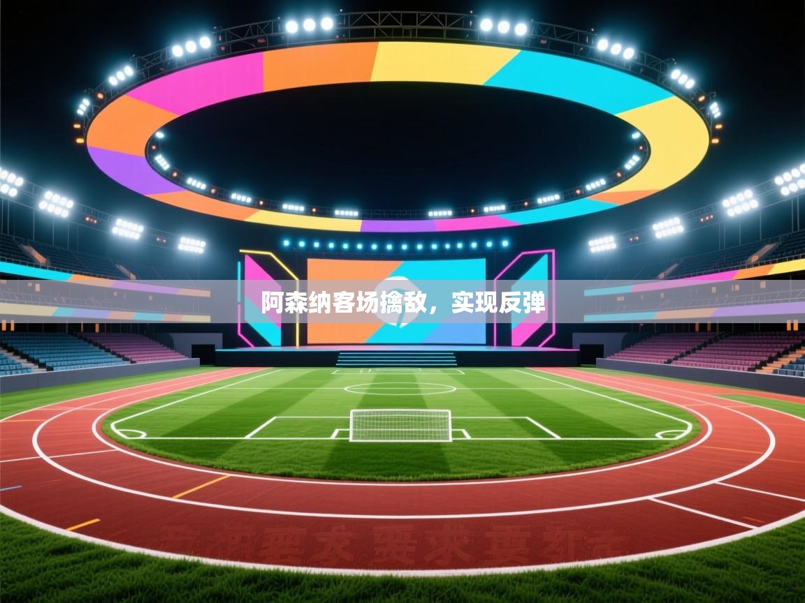 阿森纳客场擒敌,实现反弹 第2张