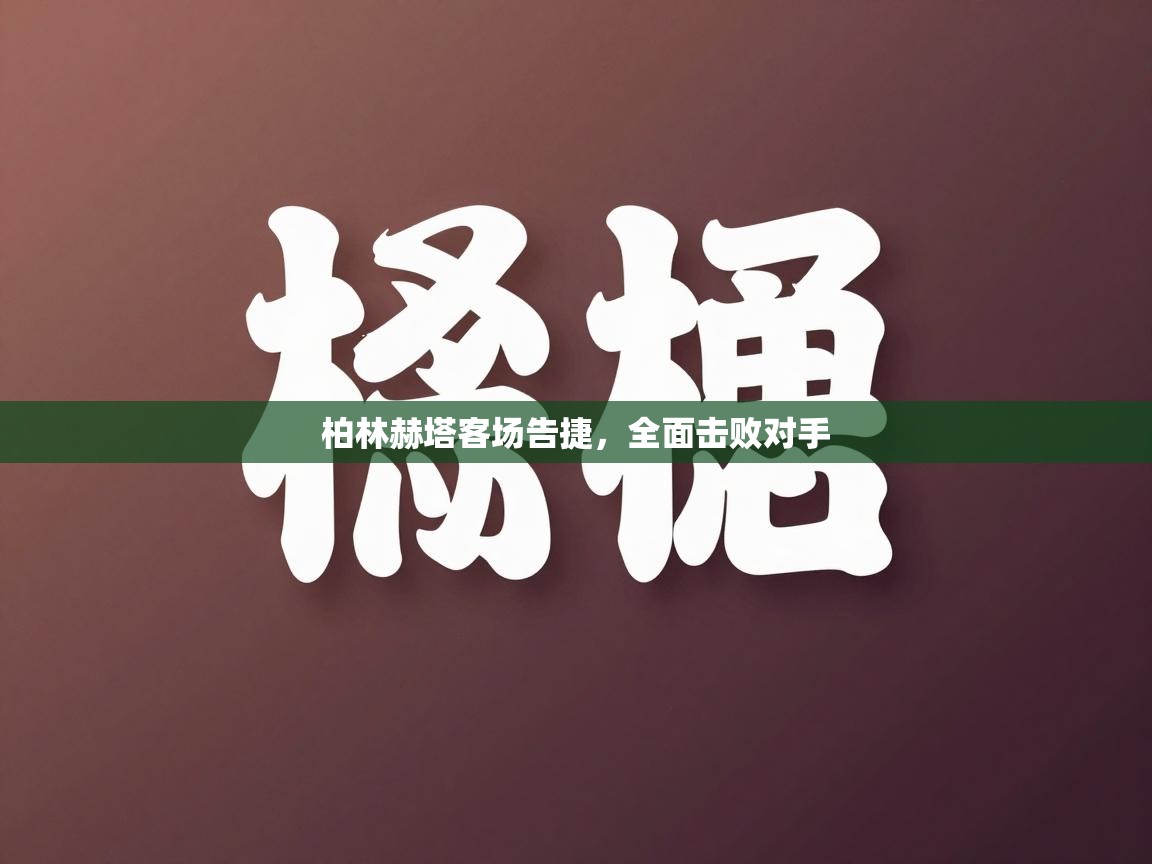 柏林赫塔客场告捷,全面击败对手 第2张