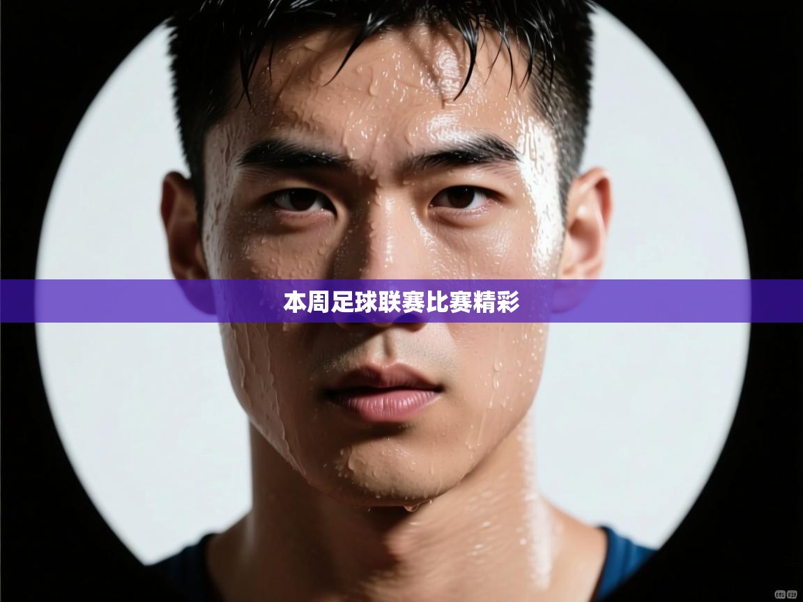 本周足球联赛比赛精彩 第1张