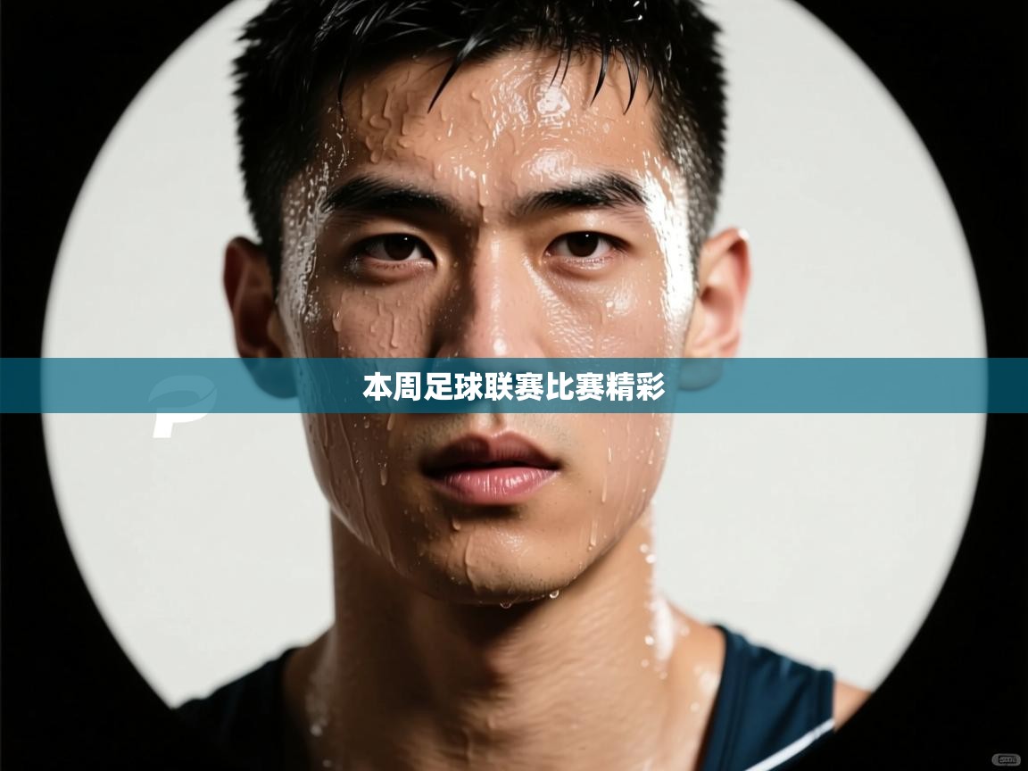 本周足球联赛比赛精彩 第2张