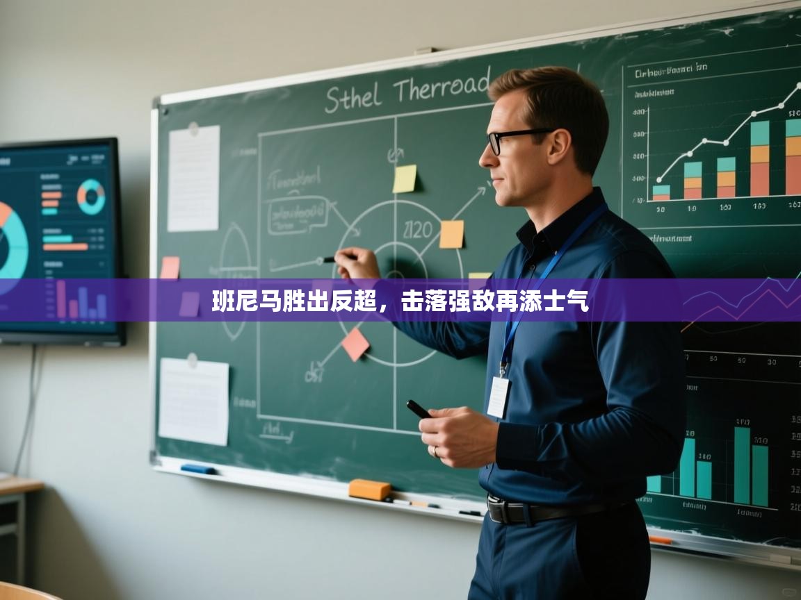 班尼马胜出反超,击落强敌再添士气 第2张