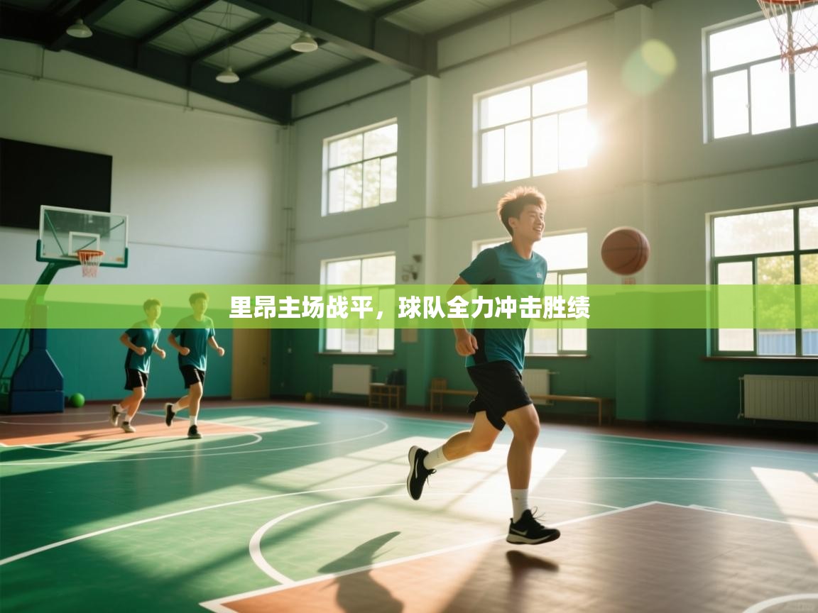 里昂主场战平，球队全力冲击胜绩