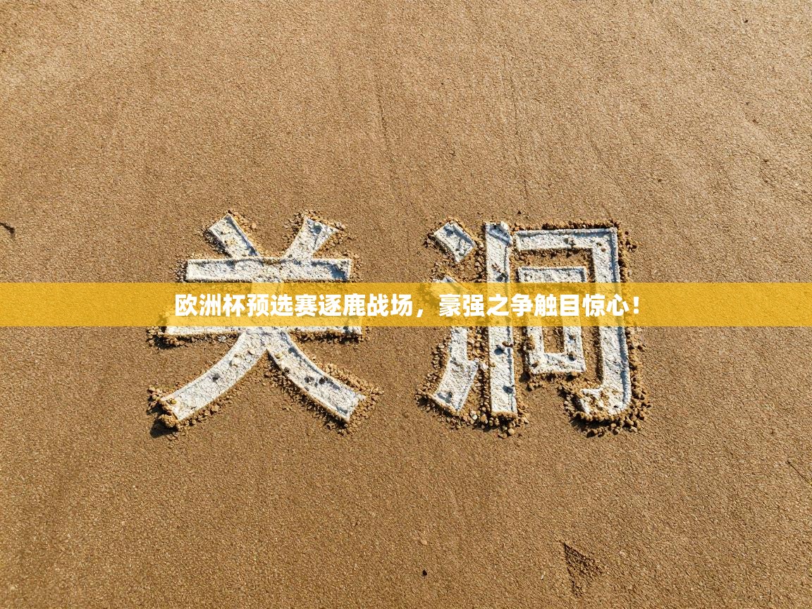 欧洲杯预选赛逐鹿战场，豪强之争触目惊心！