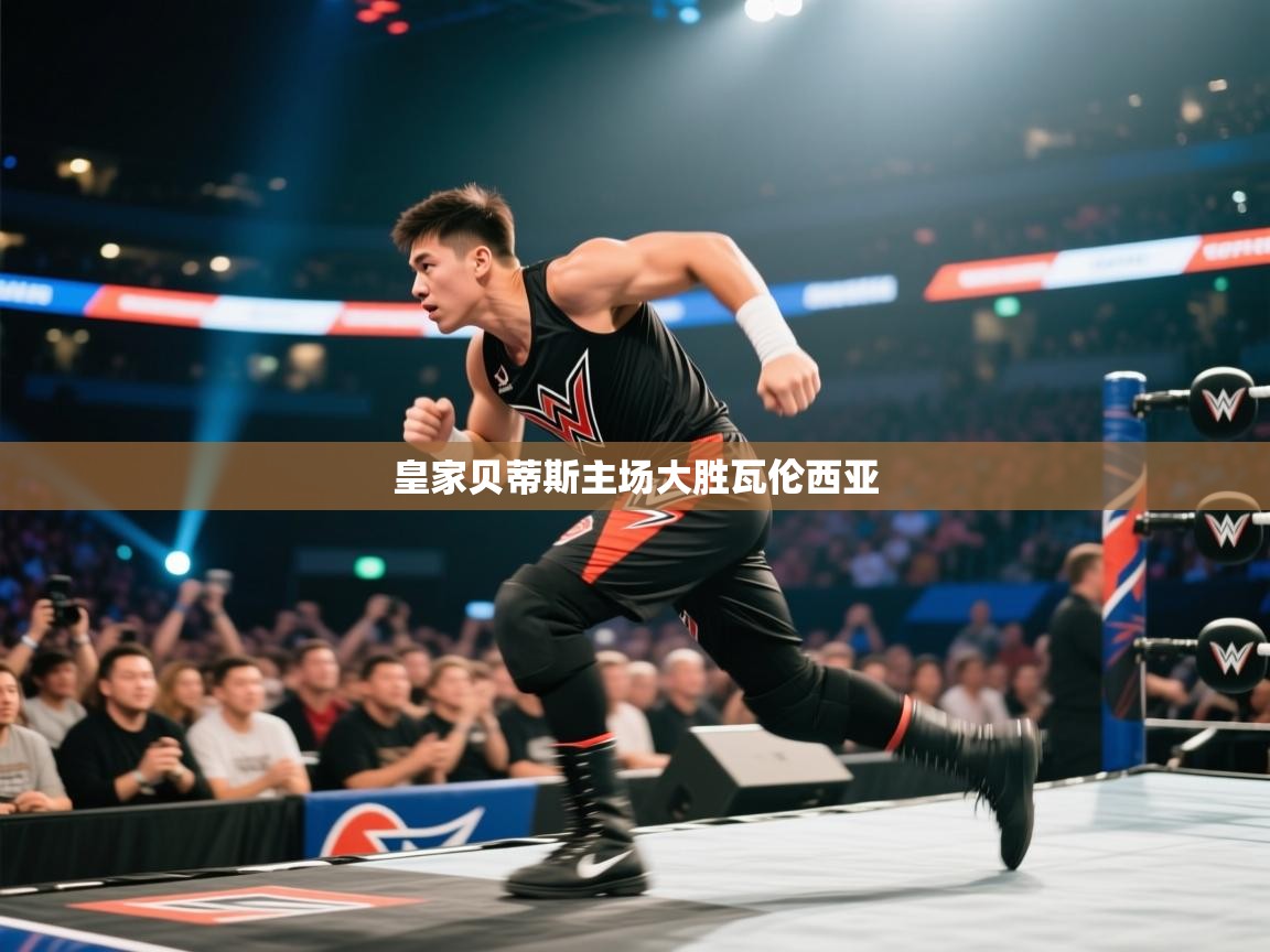 皇家贝蒂斯主场大胜瓦伦西亚