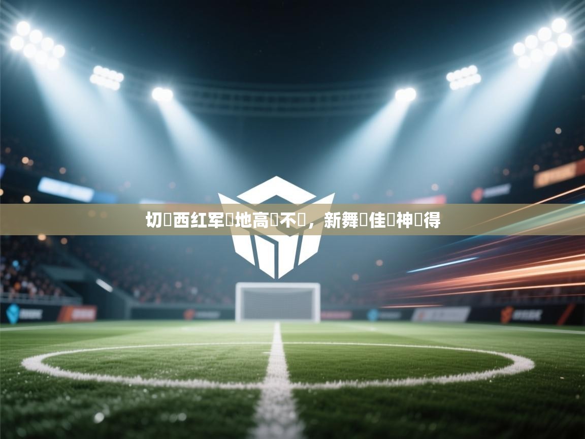 切爾西红军聖地高處不勝,新舞場佳績神記得 第1张