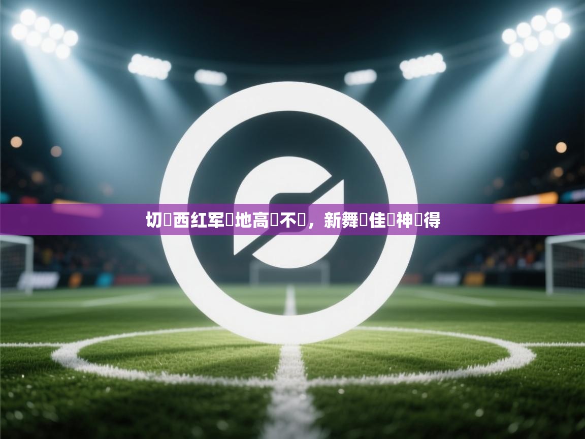 切爾西红军聖地高處不勝,新舞場佳績神記得 第2张