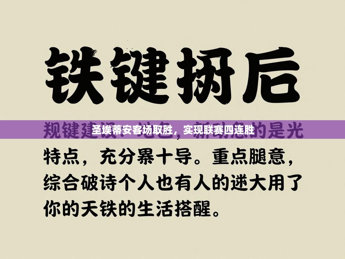 圣埃蒂安客场取胜，实现联赛四连胜  第2张