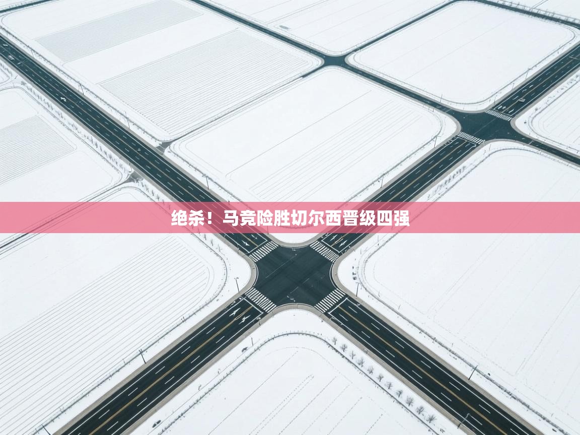 绝杀!马竞险胜切尔西晋级四强 第1张