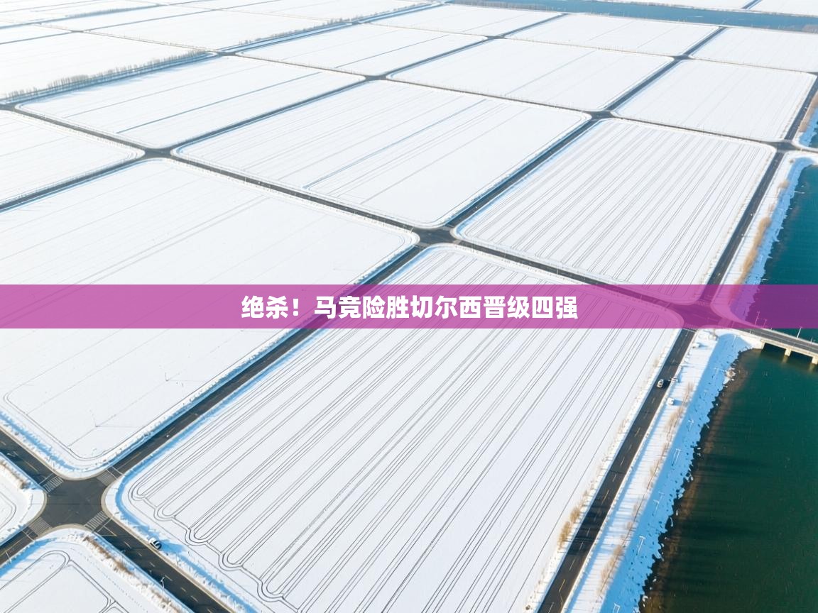 绝杀!马竞险胜切尔西晋级四强 第2张