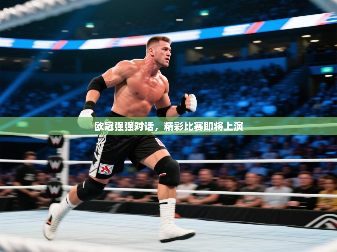 欧冠强强对话，精彩比赛即将上演