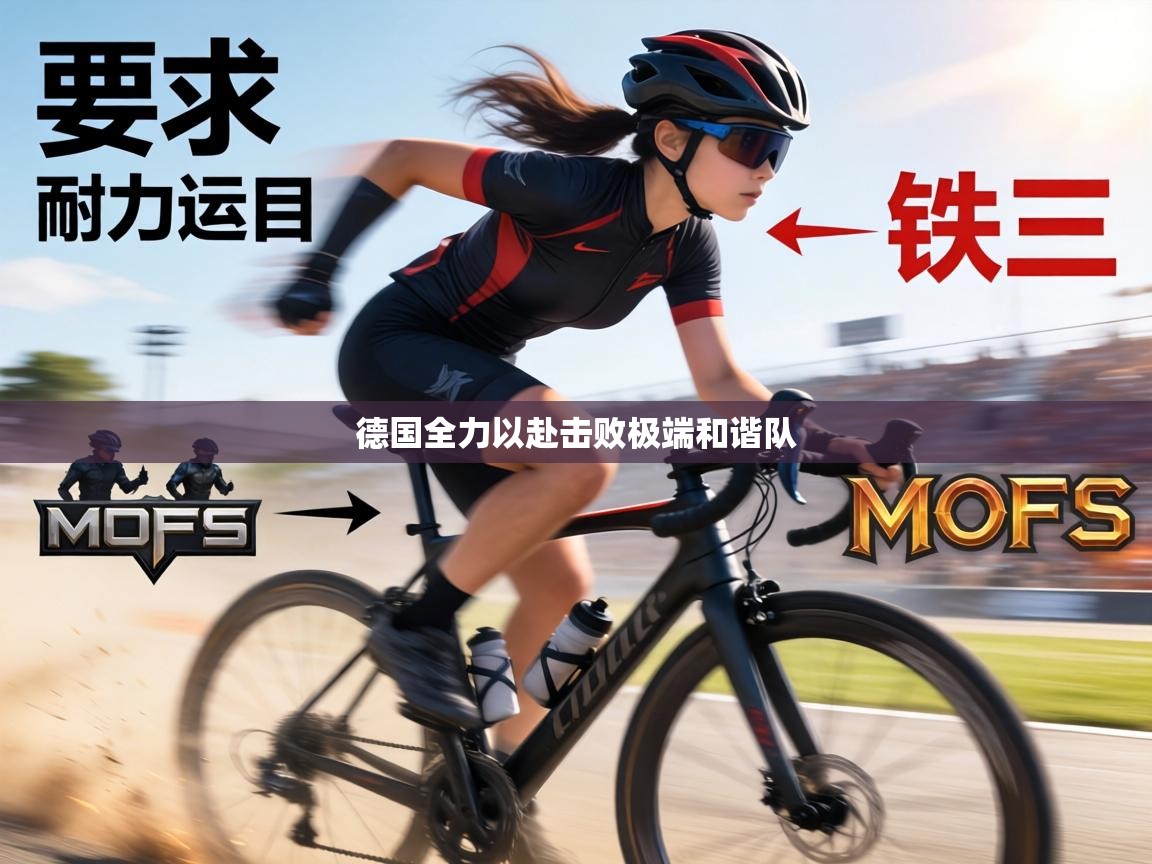 德国全力以赴击败极端和谐队  第2张